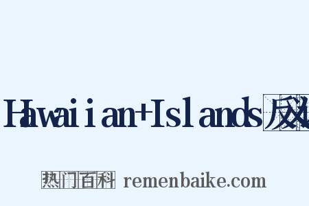 Hawaiian+Islands反义词是什么意思的图片